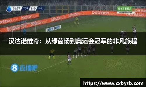 汉达诺维奇：从绿茵场到奥运会冠军的非凡旅程