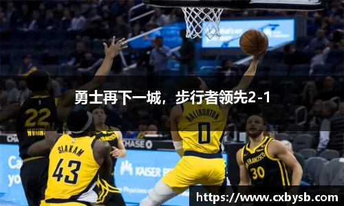 勇士再下一城，步行者领先2-1