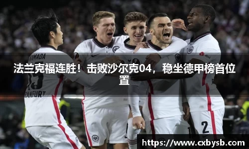 法兰克福连胜！击败沙尔克04，稳坐德甲榜首位置