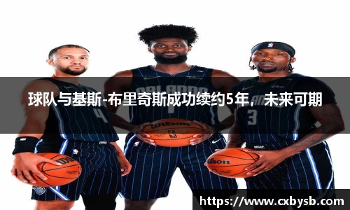 球队与基斯-布里奇斯成功续约5年，未来可期