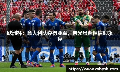 欧洲杯：意大利队夺得亚军，荣光虽逝但信仰永存