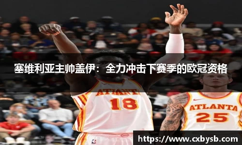 塞维利亚主帅盖伊：全力冲击下赛季的欧冠资格