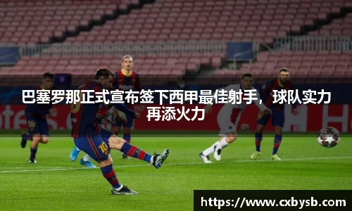 巴塞罗那正式宣布签下西甲最佳射手，球队实力再添火力