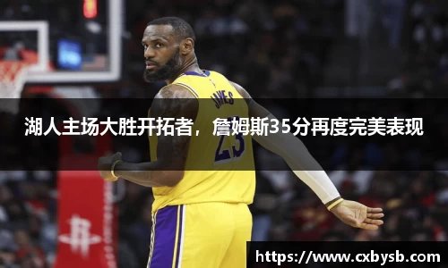 湖人主场大胜开拓者，詹姆斯35分再度完美表现