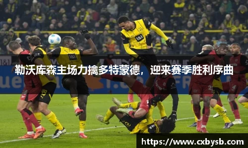 勒沃库森主场力擒多特蒙德，迎来赛季胜利序曲