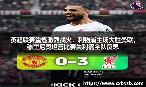英超联赛重燃激烈战火，利物浦主场大胜曼联，穆里尼奥坦言比赛失利需全队反思