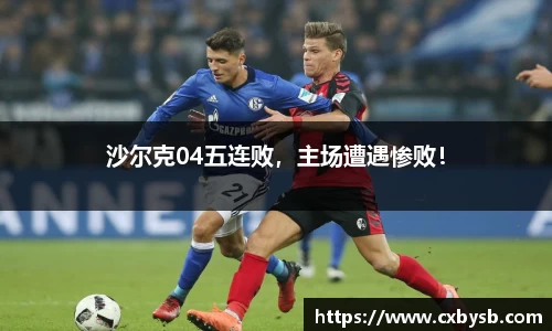 沙尔克04五连败，主场遭遇惨败！