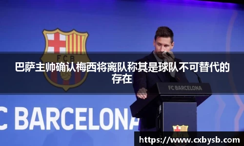 巴萨主帅确认梅西将离队称其是球队不可替代的存在