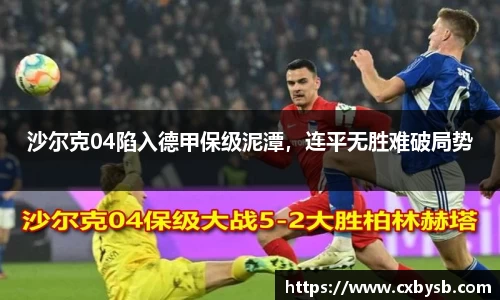 沙尔克04陷入德甲保级泥潭，连平无胜难破局势