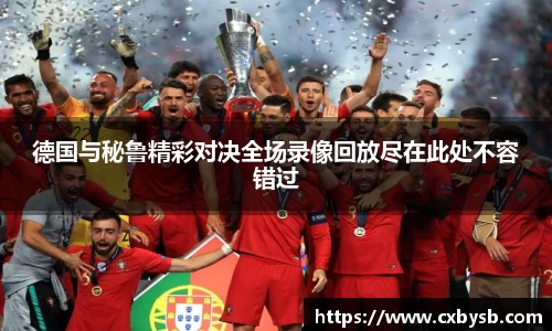 德国与秘鲁精彩对决全场录像回放尽在此处不容错过