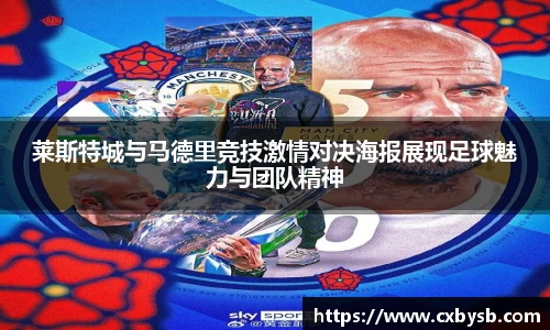 莱斯特城与马德里竞技激情对决海报展现足球魅力与团队精神
