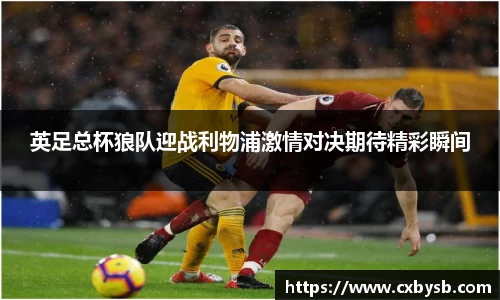 英足总杯狼队迎战利物浦激情对决期待精彩瞬间