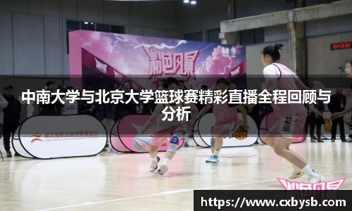中南大学与北京大学篮球赛精彩直播全程回顾与分析