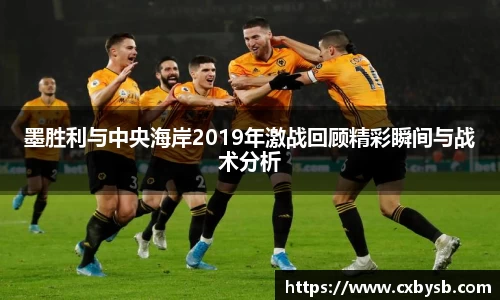 墨胜利与中央海岸2019年激战回顾精彩瞬间与战术分析