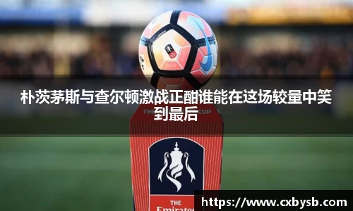 朴茨茅斯与查尔顿激战正酣谁能在这场较量中笑到最后