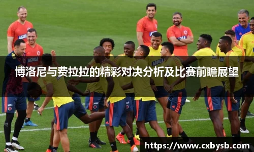 博洛尼与费拉拉的精彩对决分析及比赛前瞻展望