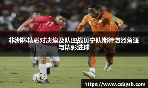 非洲杯精彩对决埃及队迎战贝宁队期待激烈角逐与精彩进球