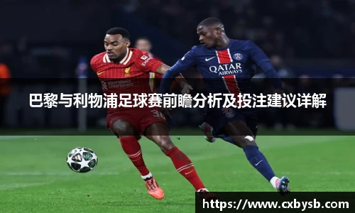 巴黎与利物浦足球赛前瞻分析及投注建议详解