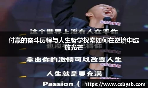 付豪的奋斗历程与人生哲学探索如何在逆境中绽放光芒