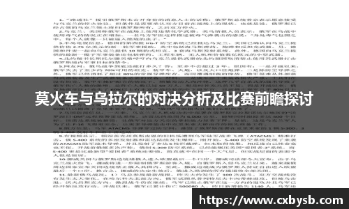 莫火车与乌拉尔的对决分析及比赛前瞻探讨