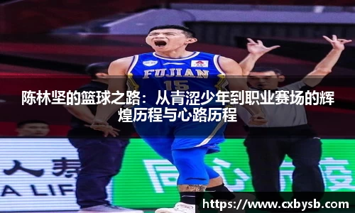 陈林坚的篮球之路：从青涩少年到职业赛场的辉煌历程与心路历程