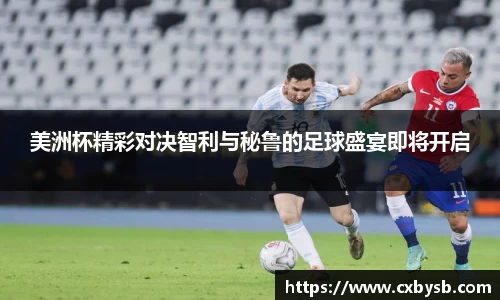 美洲杯精彩对决智利与秘鲁的足球盛宴即将开启