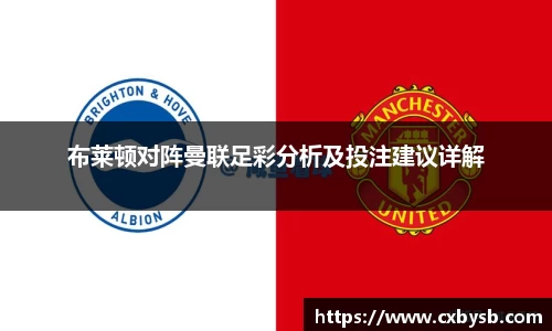 布莱顿对阵曼联足彩分析及投注建议详解