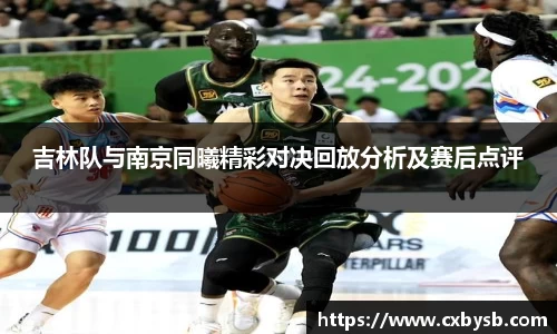 吉林队与南京同曦精彩对决回放分析及赛后点评