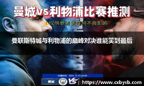 曼联斯特城与利物浦的巅峰对决谁能笑到最后