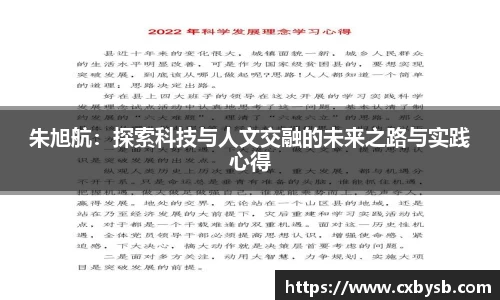 朱旭航：探索科技与人文交融的未来之路与实践心得