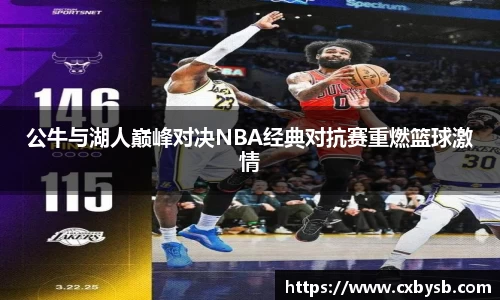 公牛与湖人巅峰对决NBA经典对抗赛重燃篮球激情