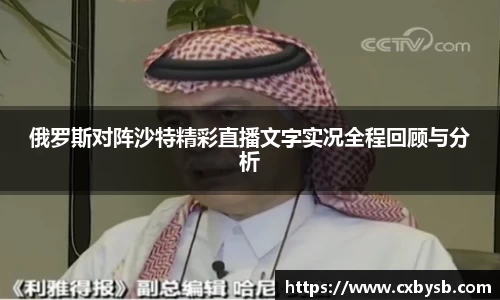 俄罗斯对阵沙特精彩直播文字实况全程回顾与分析