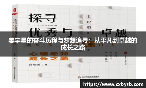 姜宇星的奋斗历程与梦想追寻：从平凡到卓越的成长之路