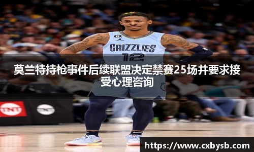 莫兰特持枪事件后续联盟决定禁赛25场并要求接受心理咨询
