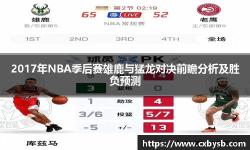 2017年NBA季后赛雄鹿与猛龙对决前瞻分析及胜负预测