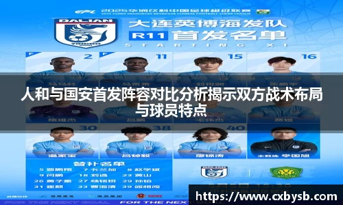 人和与国安首发阵容对比分析揭示双方战术布局与球员特点