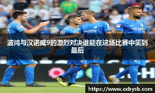 波鸿与汉诺威9的激烈对决谁能在这场比赛中笑到最后