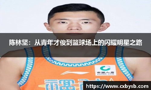 陈林坚：从青年才俊到篮球场上的闪耀明星之路