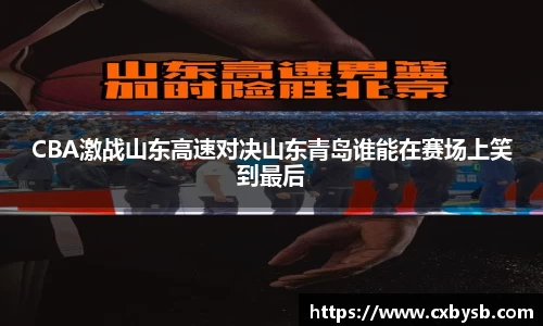 CBA激战山东高速对决山东青岛谁能在赛场上笑到最后
