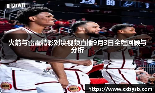火箭与雷霆精彩对决视频直播9月3日全程回顾与分析