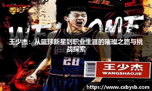 王少杰：从篮球新星到职业生涯的璀璨之路与挑战探索