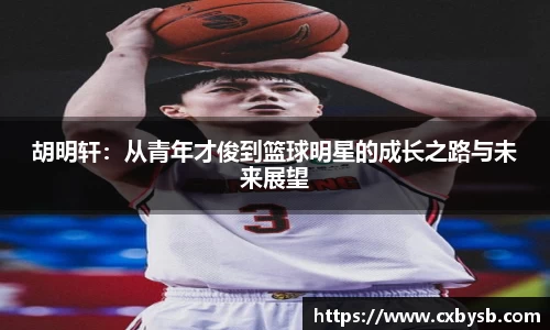 胡明轩：从青年才俊到篮球明星的成长之路与未来展望