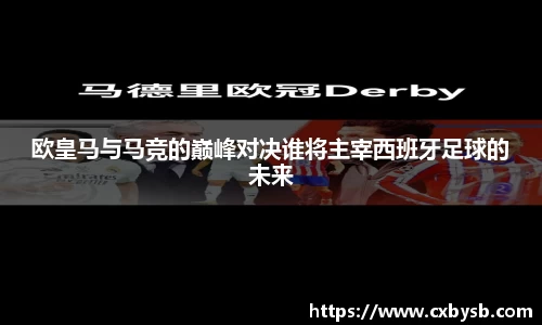 欧皇马与马竞的巅峰对决谁将主宰西班牙足球的未来