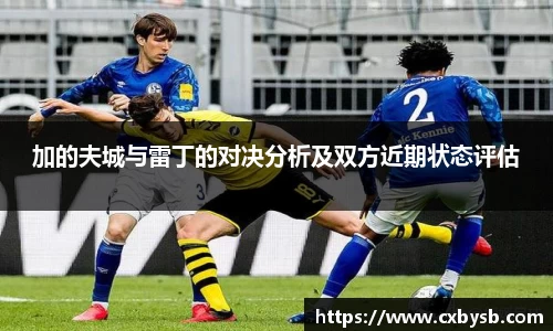 加的夫城与雷丁的对决分析及双方近期状态评估