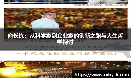 俞长栋：从科学家到企业家的创新之路与人生哲学探讨