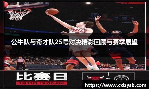 公牛队与奇才队25号对决精彩回顾与赛季展望