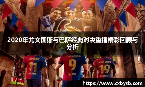 2020年尤文图斯与巴萨经典对决重播精彩回顾与分析