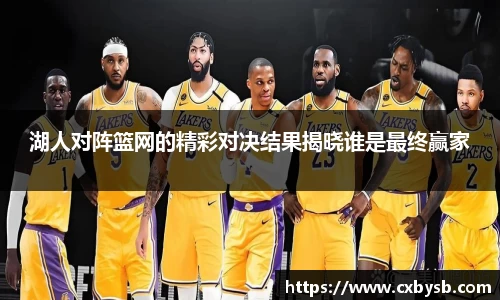 湖人对阵篮网的精彩对决结果揭晓谁是最终赢家