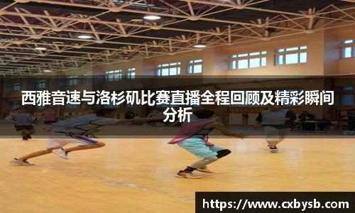 西雅音速与洛杉矶比赛直播全程回顾及精彩瞬间分析