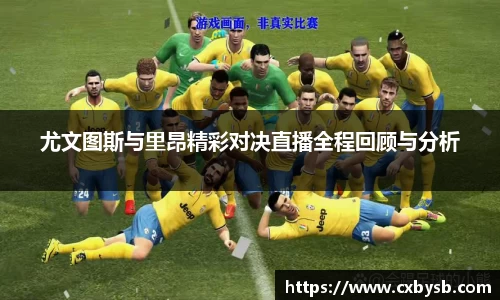 尤文图斯与里昂精彩对决直播全程回顾与分析